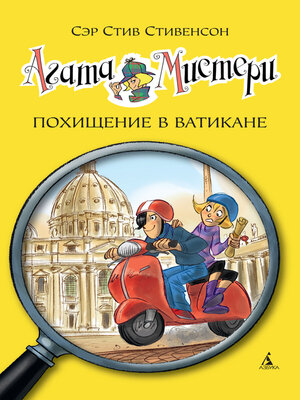 cover image of Агата Мистери. Похищение в Ватикане